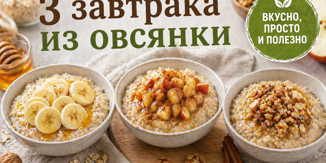 3 завтрака из овсянки, которые не надоедают (вкусно и по-разному)