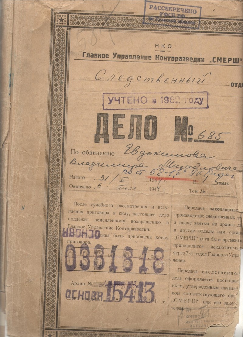 Дело Евдокимова