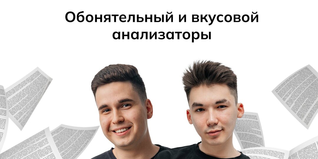 Сегодня разберем обонятельный и вкусовой анализаторы