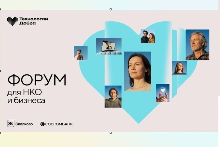 Форум «Технологии Добра» в третий раз соберёт НКО, IT и бизнес в Москве