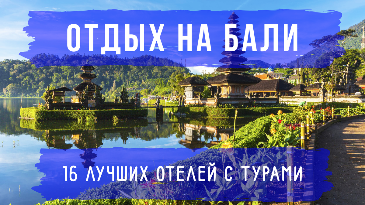 Отдых на Бали