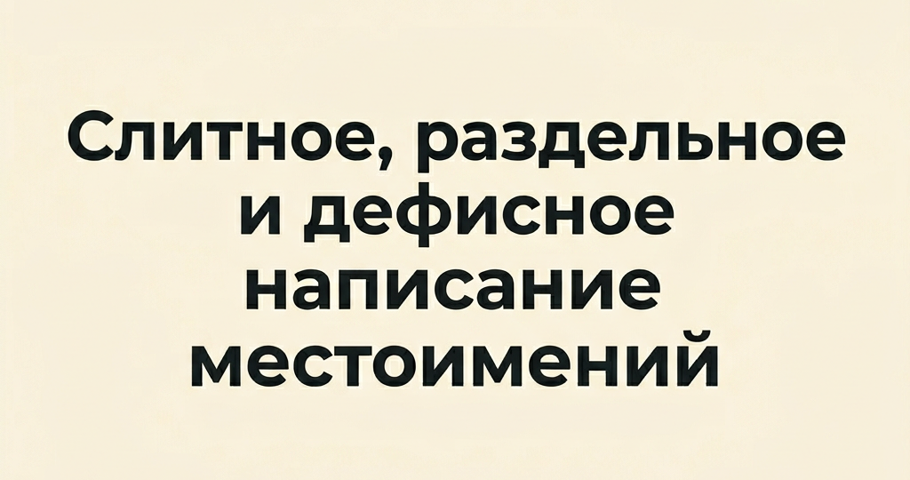 Слитное, раздельное и дефисное написание местоимений