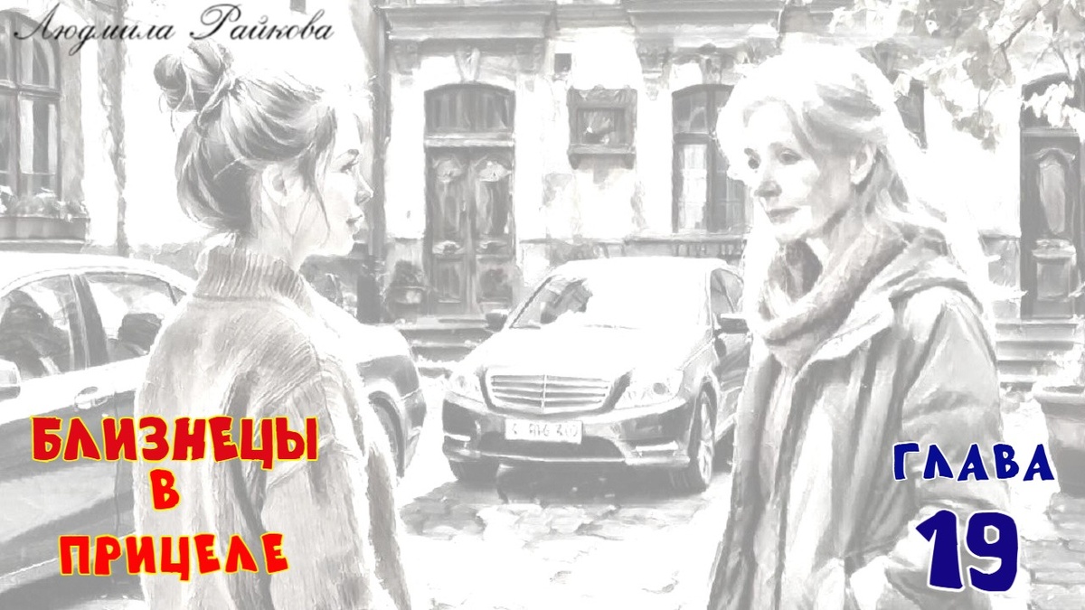 Наконец они прощаются, у Гали действительно есть пульт от ворот, так что высаживают Маню с костылями у подъезда. Лёгкие объятия и Дарья разворачивает машину чтобы ехать в очередной этап своей семейной жизни. 