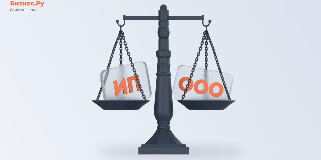 Какую форму бизнеса открыть: ИП или ООО