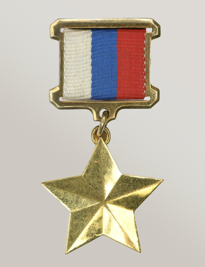Медаль «Золотая Звезда» № 400 Героя РФ, Н. А. Качуевской. Московский Монетный Двор. 1997 г. ГИМ