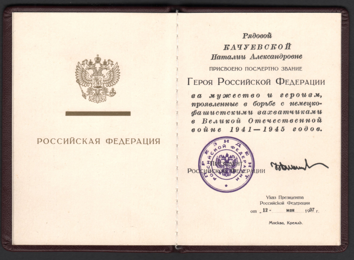 Орденская книжка «Герой Российской Федерации» на имя Н. А. Качуевской. РФ, Москва. 1997 г. ГИМ. 