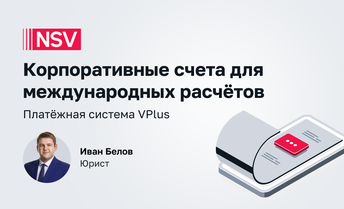 Корпоративные счета для международных расчётов. Платёжная система VPlus