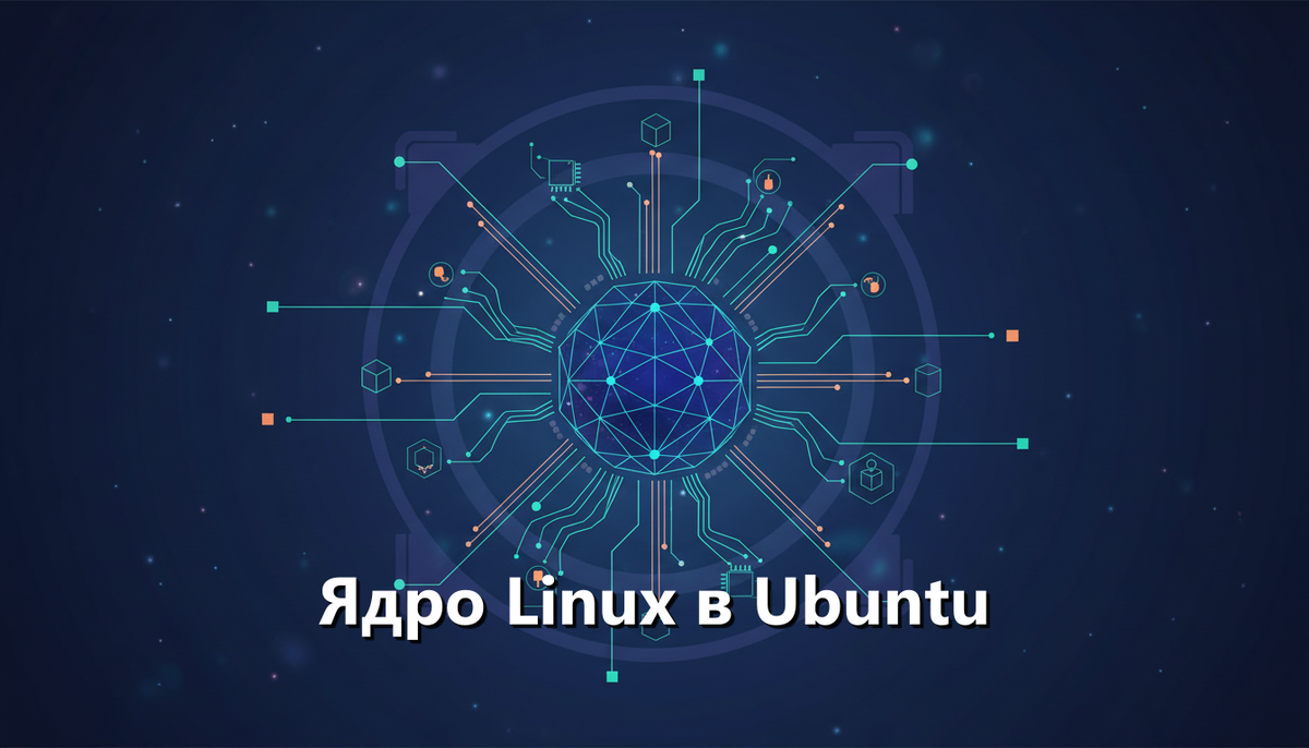 Ядро Linux в Ubuntu: роль, особенности использования и кастомизация