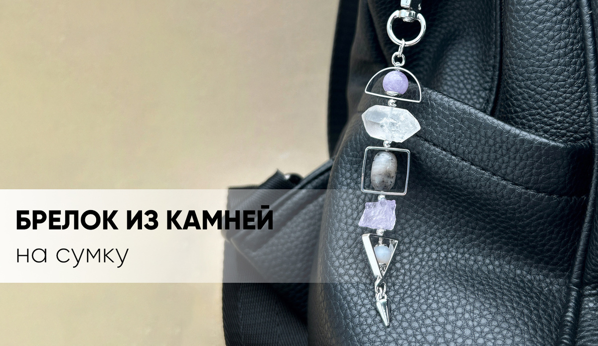 Брелок на сумку