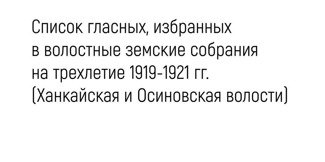 Список гласных, избранных в волостные земские собрания на трехлетие 1919-1921 гг.
