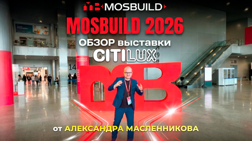 Citilux и не только на выставке MosBuild-2026