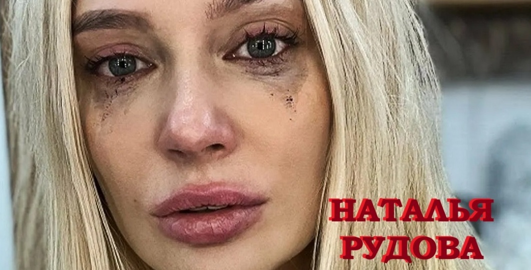 НАТАЛЬЯ РУДОВА. КТО ТАКАЯ НАТАЛЬЯ РУДОВА?? (почему до сих пор не замужем??)