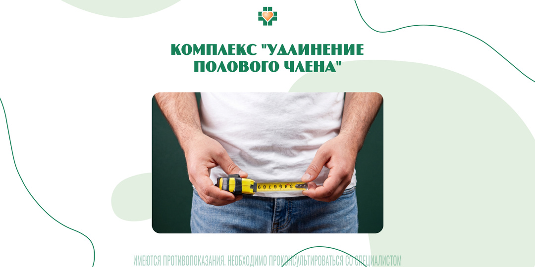 Увеличение полового члена в Москве: Лигаментотомия