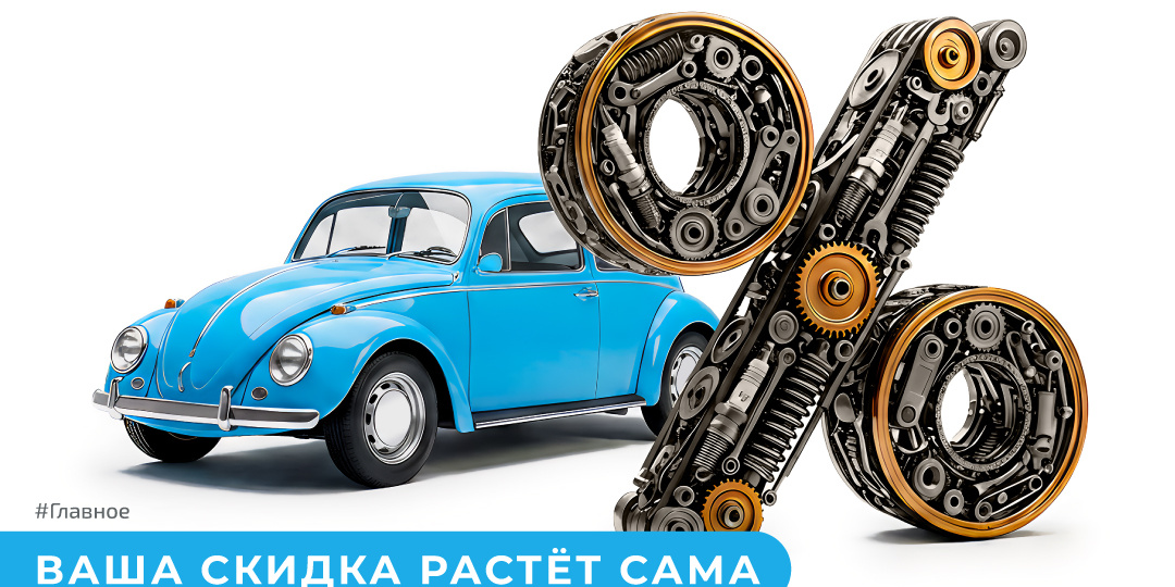 Как работает программа лояльности ЕвроАвто