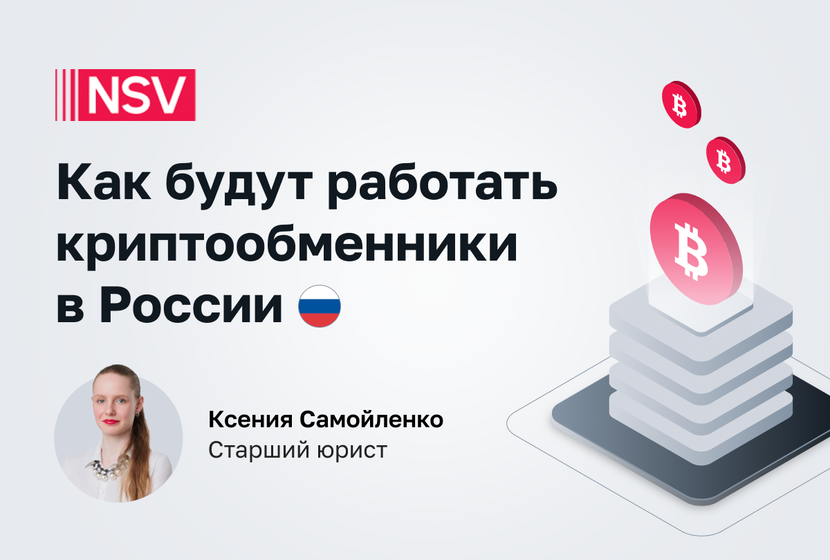 Как будут работать криптообменники в России 