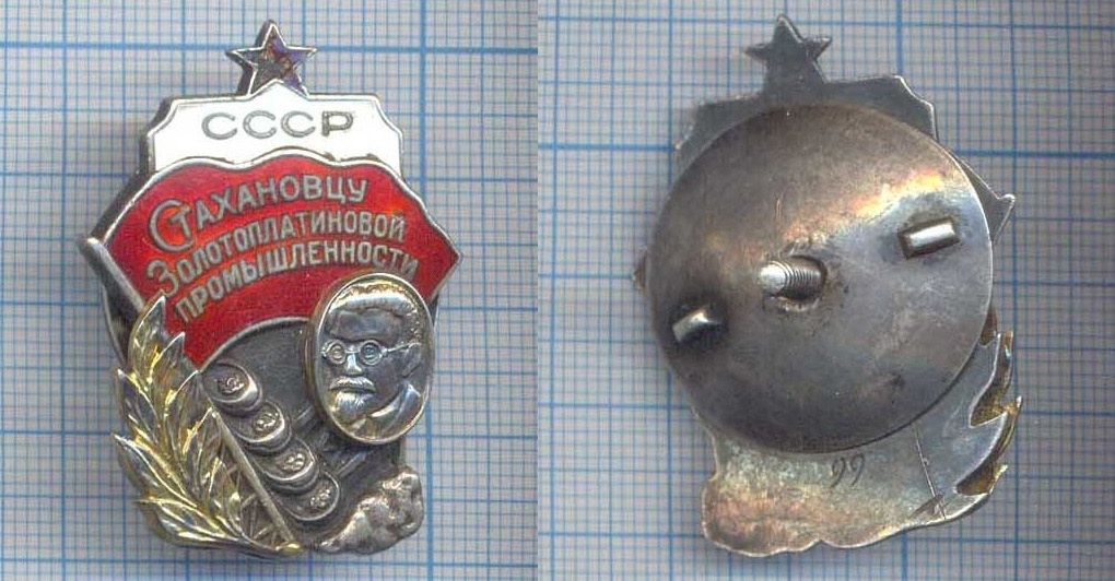 1. Знак "Стахановцу Золотоплатиновой промышленности СССР"