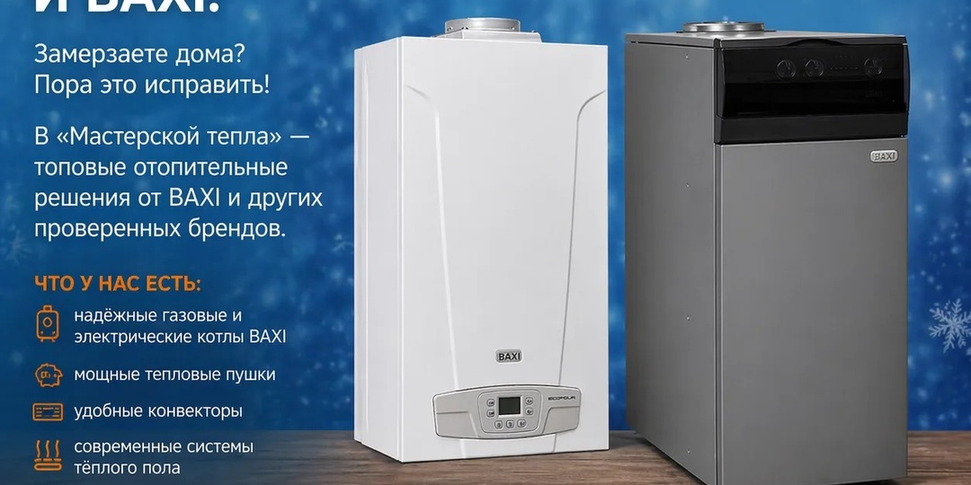 ❄ Теплее с «Мастерской тепла» и BAXI! ❄