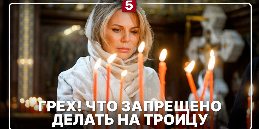 Троица: что строго нельзя делать и как правильно молиться