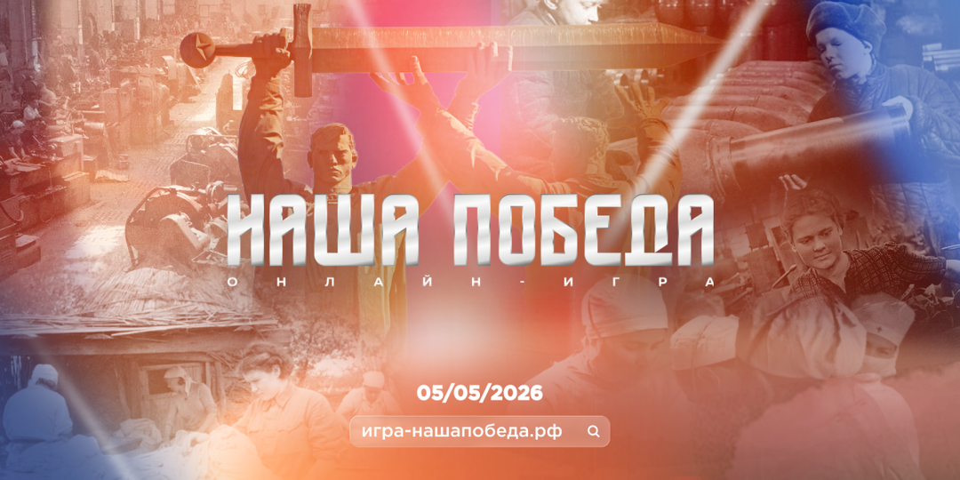 Историческая онлайн-игра «Наша Победа»: открыта регистрация на 5 мая