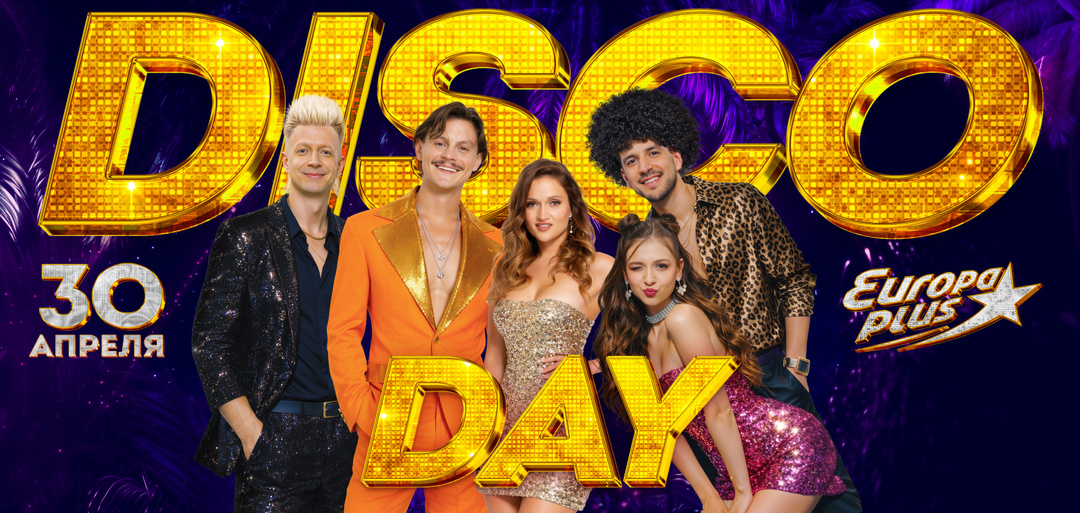 30 апреля DISCO DAY на Европе Плюс