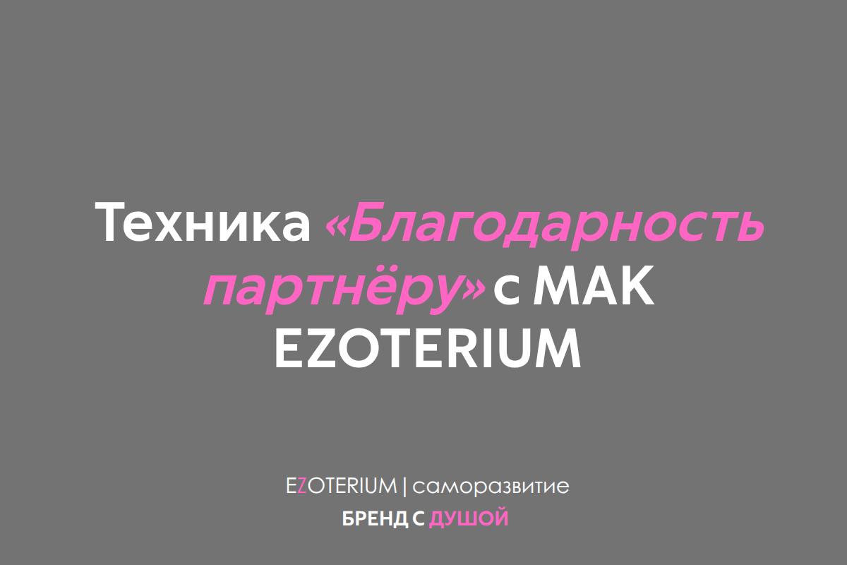 Техника «Благодарность партнёру» с МАК EZOTERIUM