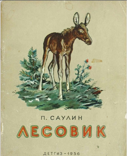 Детская книга Петра Саулина 