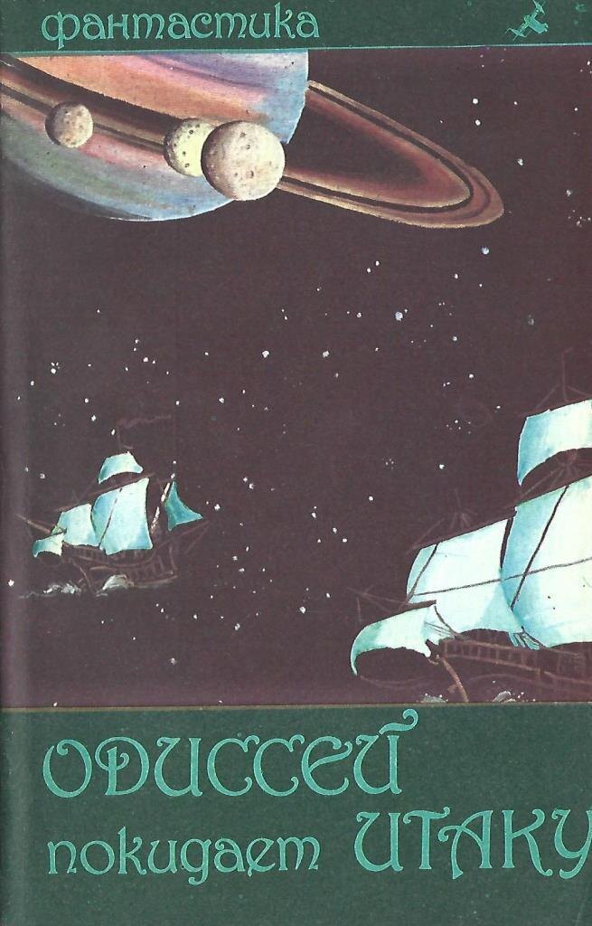Обложка издания 1991 года.
