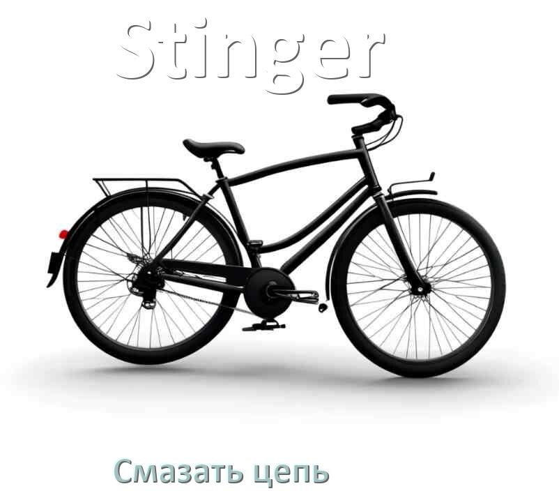 
Чем и как смазать цепь велосипеда Stinger дома самому