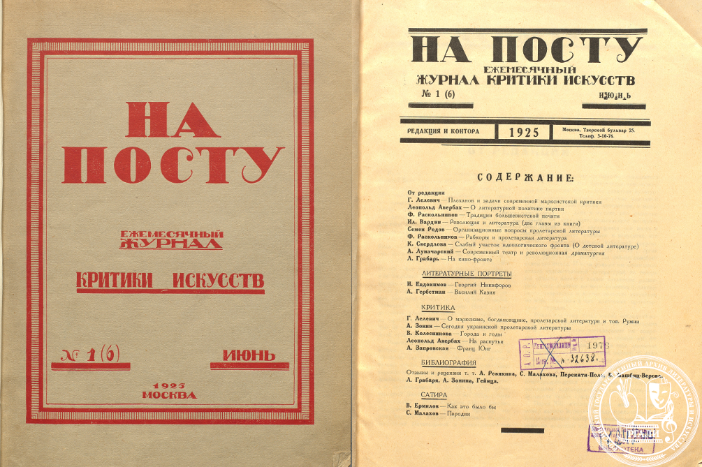 Обложка первого номера 1925 года журнала «На посту». РГАЛИ.