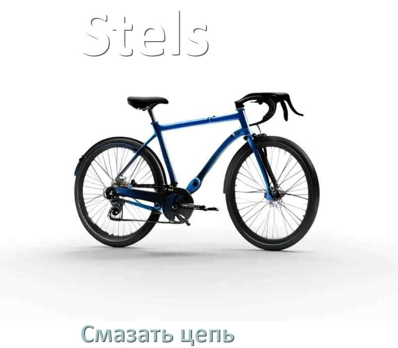 
Чем и как смазать цепь велосипеда Stels дома самому