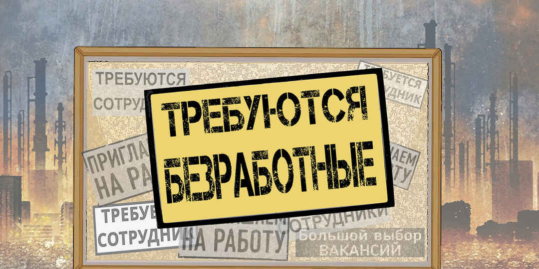 Ожидается волна сокращений: за десять месяцев количество кандидатов на увольнение увеличилось почти наполовину