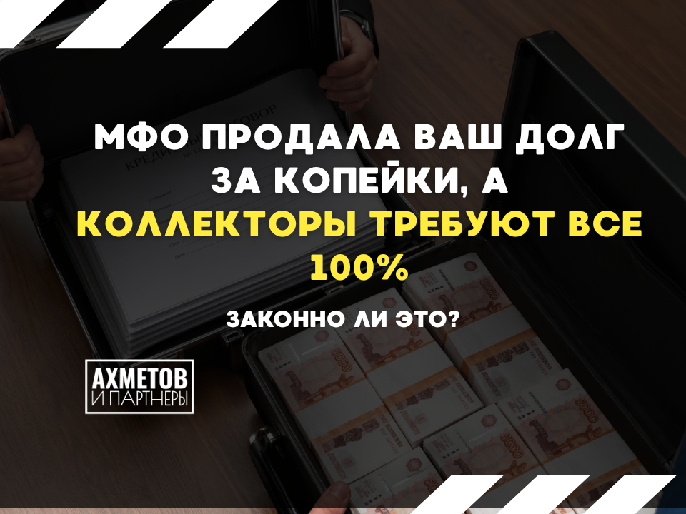 МФО продают долги коллекторам
