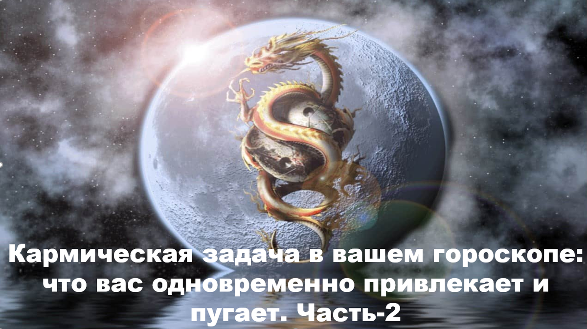 Раху в 2 доме: почему деньги одновременно притягивают и пугают вас. Кету в 8 доме: ваша прошлая жизнь связана с тайнами, смертью и экстримом