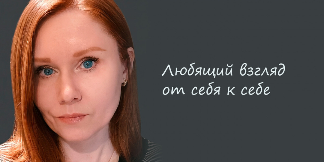Любящий взгляд от себя к себе