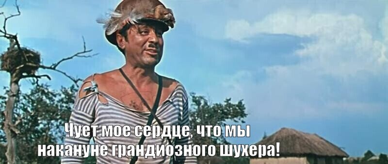 Накануне грандиозного шухера