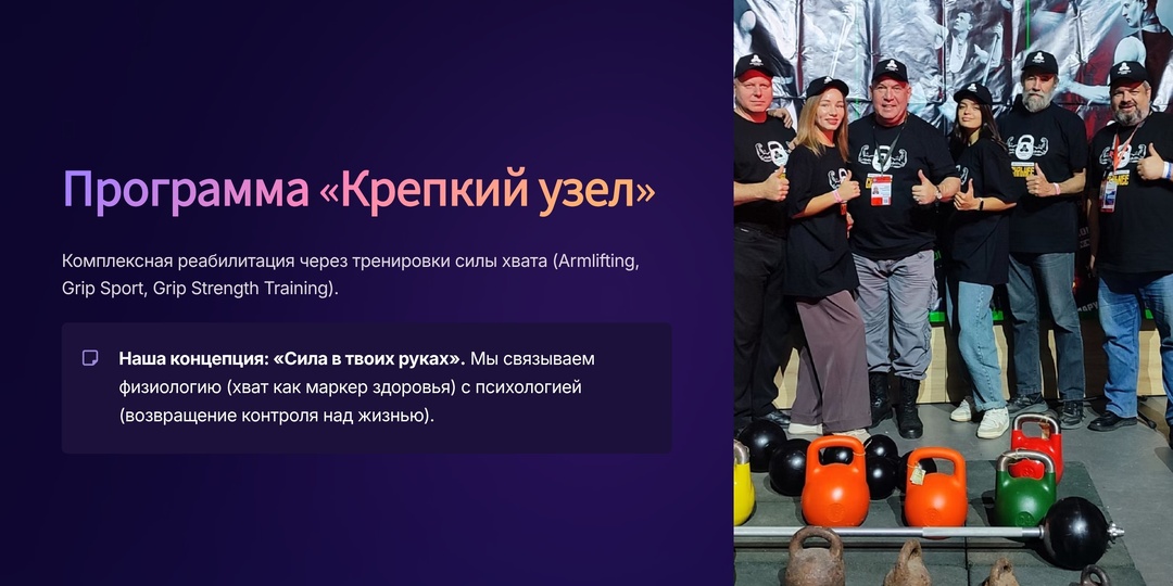 Наша концепция: «Сила в твоих руках». Мы связываем физиологию (хват как маркер здоровья) с психологией (возвращение контроля над жизнью)