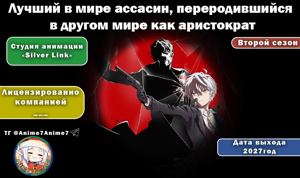 Заявили дату второго сезона аниме" Лучший в мире ассасин, переродившийся в другом мире как аристократ" на 2027год