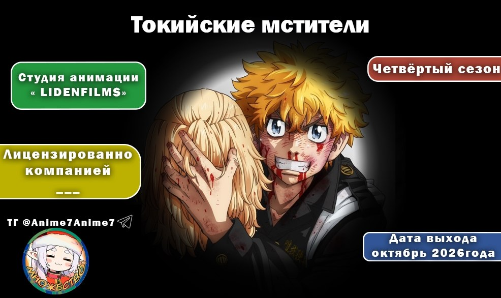 Четвёртый сезон аниме" Токийские мстители" выйдет в октябре этого года
