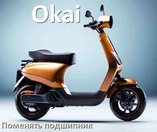 
Как на электросамокате Okai поменять подшипник колеса заднего и переднего