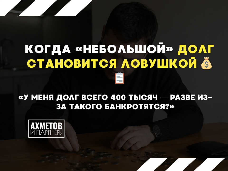 Небольшой долг стал ловушкой