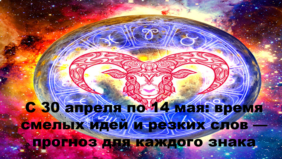С 30 апреля по 14 мая Меркурий и Солнце в Овне. Время смелых идей, резких слов и кармической проверки. Проверьте, что ждет ваш знак.