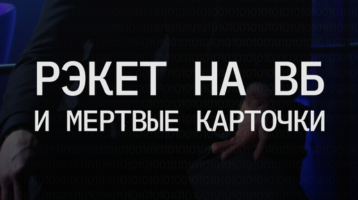 IDeleter | Цифровая репутация | Рэкет на маркетплейсах | Дзен