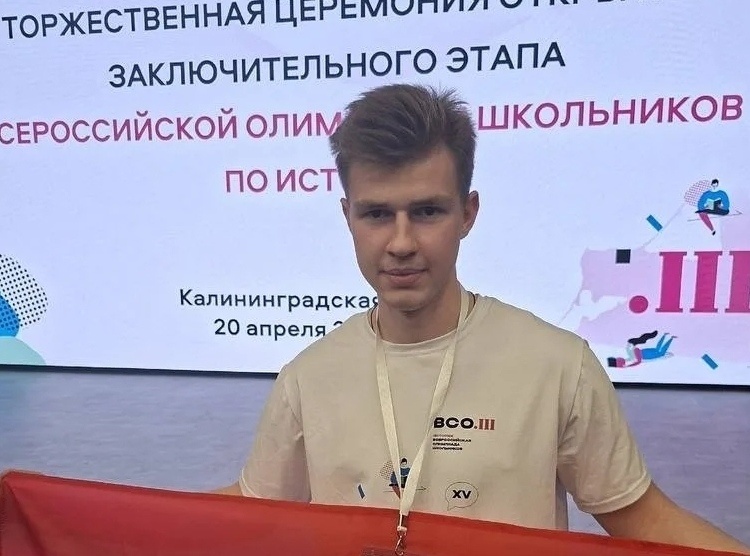     Дмитрий Забара представит Курскую область в финале ВсОШ по истории