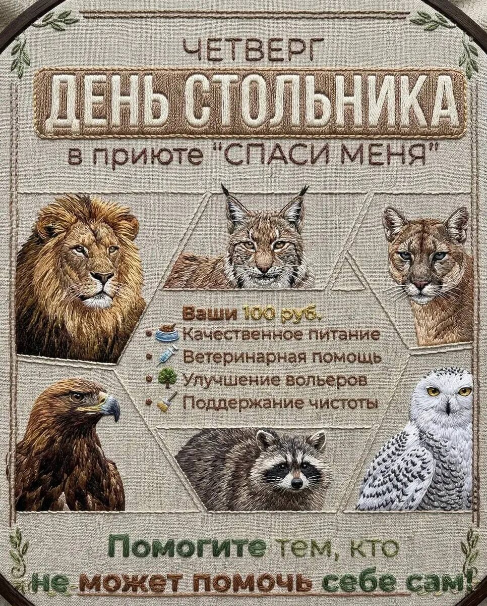 🔥 День стольника — время действовать! 🔥

Друзья, в этот четверг приют диких животных «СПАСИ МЕНЯ» снова открывает двери для вашей доброты! Присоединяйтесь к Дню стольника — акции, где каждый вклад имеет значение!

У нас живут:

царь зверей — лев;

загадочная рысь и грациозная пума;

забавные еноты и носухи;

умные обезьянки — макака‑резус и капуцин;

пушистая медведица и хитрые лисы;

экзотическая птица эму и мудрые совы;

любопытные сурикаты и колючие ёжики;

ловкий каракал и гордый орёл — и ещё много удивительных созданий!

💪 Всего 100 рублей — и вы становитесь частью большой миссии:

кормите наших подопечных;

помогаете им оставаться здоровыми;

делаете их вольеры уютными;

дарите им шанс жить в условиях, близких к природе.

🚀 Как присоединиться?

Выбирайте удобный способ перевода (от 100 руб.):

Карта Сбербанка (привязана к телефону):

8 908 078‑88‑28 (К. В. Даллакян);

8 904 908‑27‑34 (Д. К. Даллакян).

Банковские реквизиты:

ИНН: 7447040800;

КПП: 744701001;

р/с: 40703810124120000313;

банк: ПАО «БАНК УРАЛСИБ».

📞 Хотите помочь делом? Звоните Давиду: 8 904 908‑27‑34.

🌟 Вместе мы сила! Спасибо, что вы с нами!

#СпасиМеня #ДеньСтольника #ПомощьЖивотным