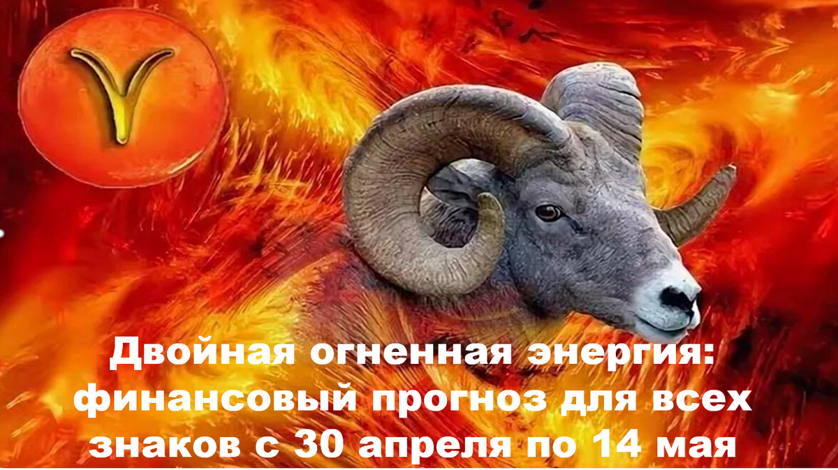 С 30 апреля по 14 мая Меркурий и Солнце в Овне. Время быстрых решений, карьерных рывков и финансовых рисков. Проверьте, что ждёт ваш знак.