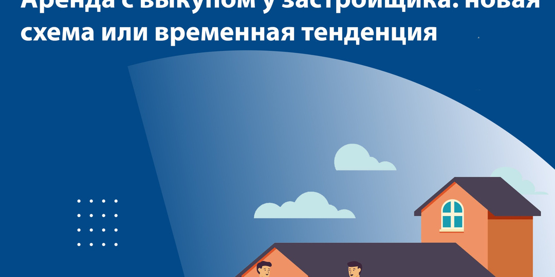 Аренда с выкупом у застройщика: новая схема или временная тенденция
