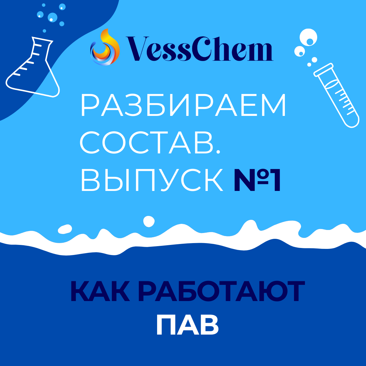 Разбираем состав. Выпуск №1 - ПАВ
