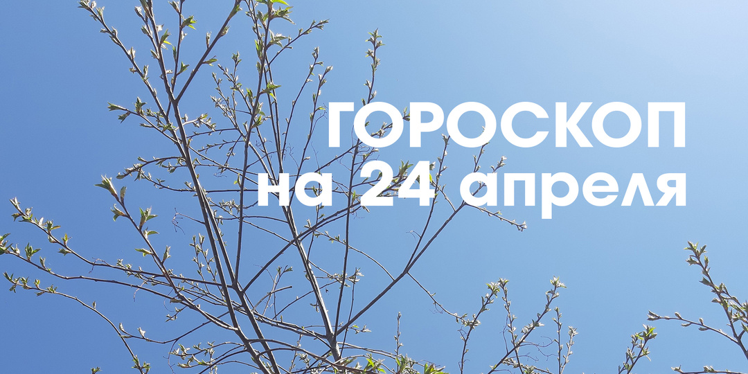 Гороскоп на 24 апреля: растущая Луна в знаке Лев - хорошее время для очистительных процедур как телесных, так и духовных