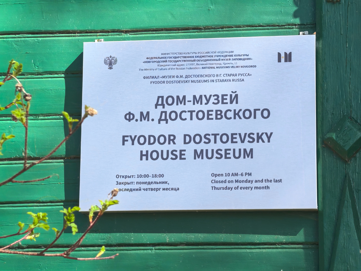 Дом-музей Ф.М.Достоевского в городе Старая Русса