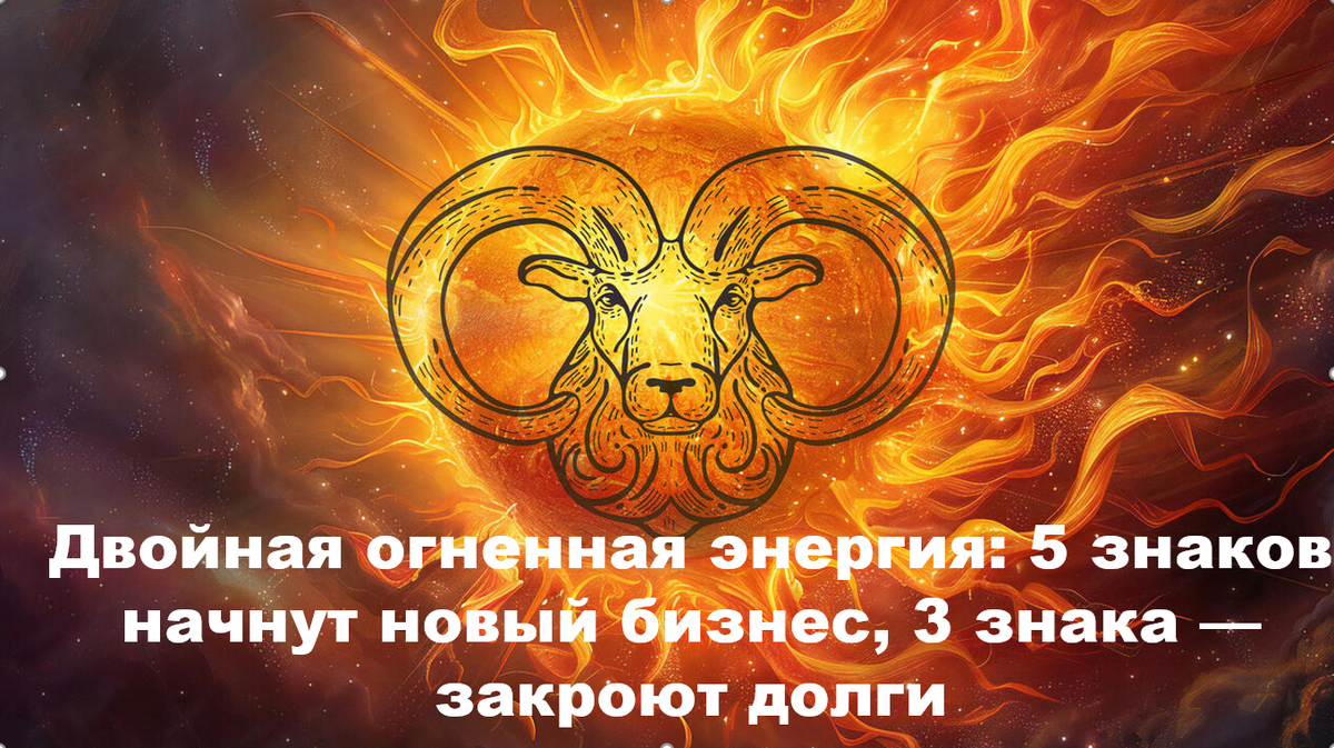 С 30 апреля по 14 мая Меркурий и Солнце в Овне. Кто-то откроет бизнес, кто-то закроет долги. Проверьте, что готовит вам огненный транзит.